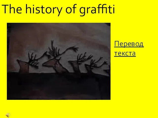 The history of graffiti Перевод текста