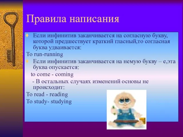 Правила написания Если инфинитив заканчивается на согласную букву, которой предшествует краткий гласный,то