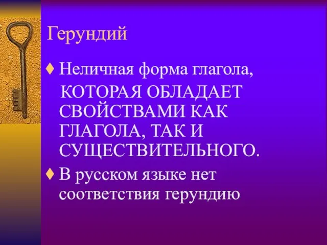 Герундий Неличная форма глагола, КОТОРАЯ ОБЛАДАЕТ СВОЙСТВАМИ КАК ГЛАГОЛА, ТАК И СУЩЕСТВИТЕЛЬНОГО.