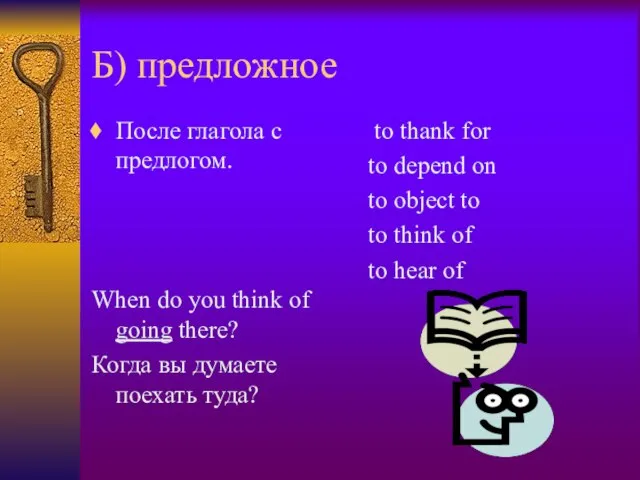 Б) предложное После глагола с предлогом. When do you think of going