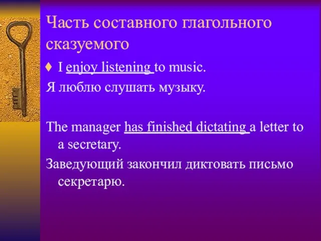 Часть составного глагольного сказуемого I enjoy listening to music. Я люблю слушать