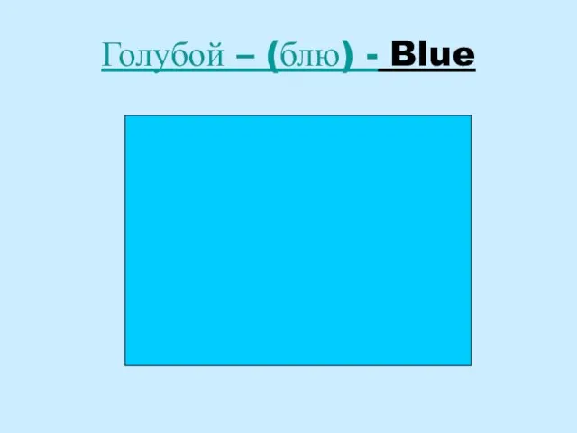 Голубой – (блю) - Blue