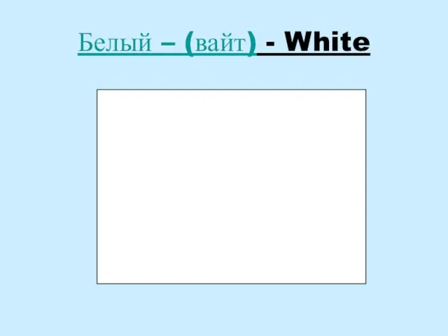 Белый – (вайт) - White