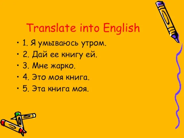 Translate into English 1. Я умываюсь утром. 2. Дай ее книгу ей.