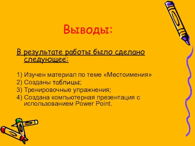 Выводы: В результате работы было сделано следующее: 1) Изучен материал по теме