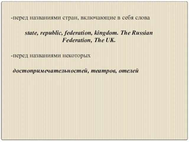 перед названиями стран, включающие в себя слова state, republic, federation, kingdom. The