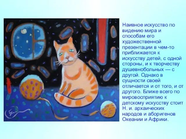 Наивное искусство по видению мира и способам его художественной презентации в чем-то