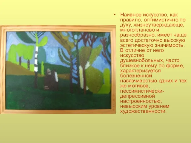 Наивное искусство, как правило, оптимистично по духу, жизнеутверждающе, многопланово и разнообразно, имеет