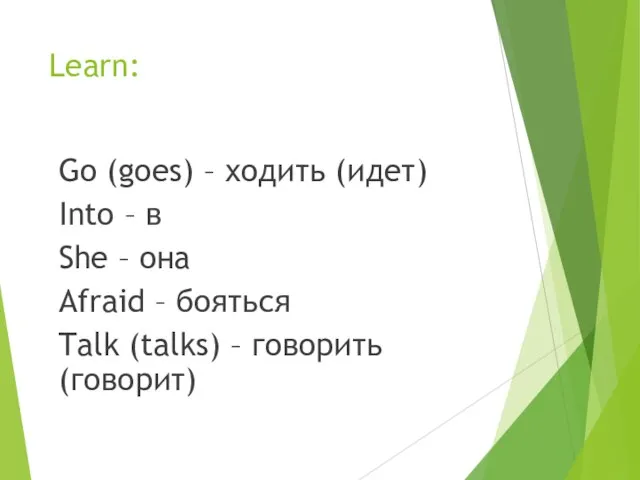 Learn: Go (goes) – ходить (идет) Into – в She – она