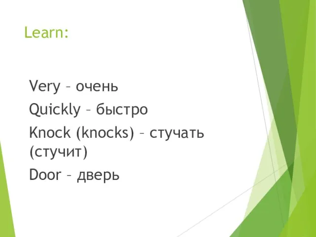 Learn: Very – очень Quickly – быстро Knock (knocks) – стучать (стучит) Door – дверь