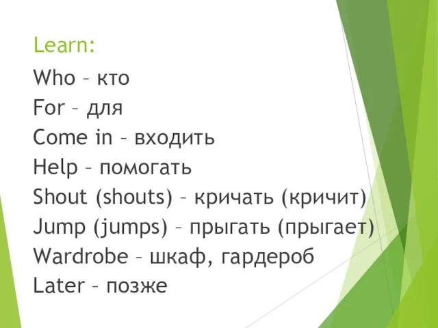 Learn: Who – кто For – для Come in – входить Help