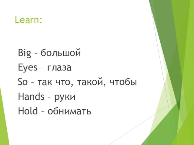 Learn: Big – большой Eyes – глаза So – так что, такой,