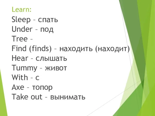 Learn: Sleep – спать Under – под Tree – Find (finds) –