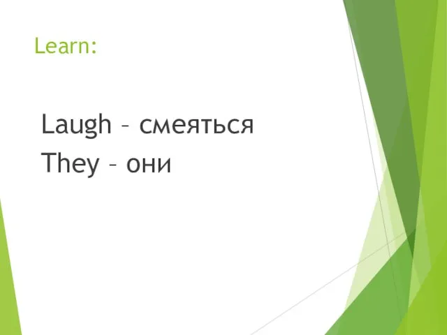 Learn: Laugh – смеяться They – они