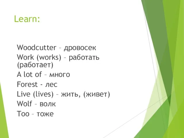 Learn: Woodcutter – дровосек Work (works) – работать (работает) A lot of