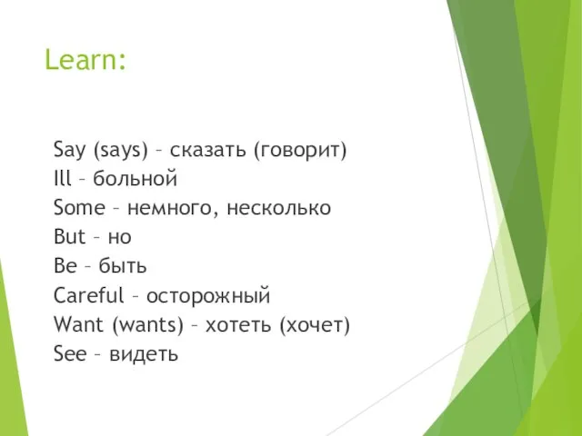 Learn: Say (says) – сказать (говорит) Ill – больной Some – немного,