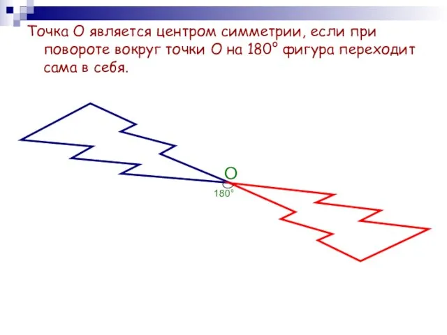Точка О является центром симметрии, если при повороте вокруг точки О на