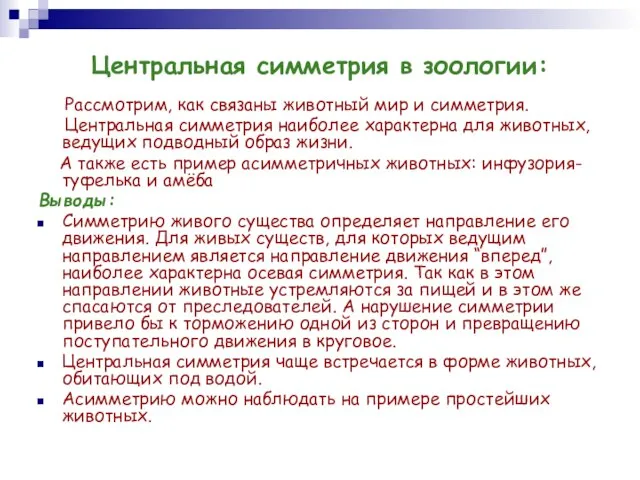 Центральная симметрия в зоологии: Рассмотрим, как связаны животный мир и симметрия. Центральная