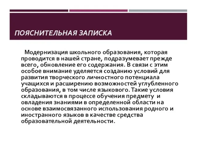 ПОЯСНИТЕЛЬНАЯ ЗАПИСКА Модернизация школьного образования, которая проводится в нашей стране, подразумевает прежде