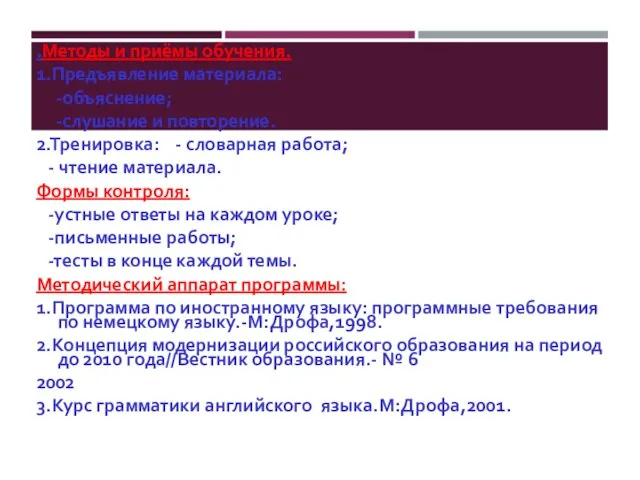 .Методы и приёмы обучения. 1.Предъявление материала: -объяснение; -слушание и повторение. 2.Тренировка: -