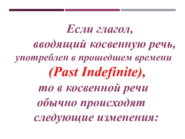 Если глагол, вводящий косвенную речь, употреблен в прошедшем времени (Past Indefinite), то