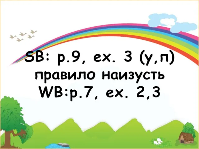 SB: p.9, ex. 3 (у,п) правило наизусть WB:p.7, ex. 2,3