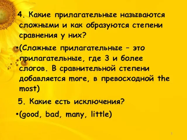 4. Какие прилагательные называются сложными и как образуются степени сравнения у них?