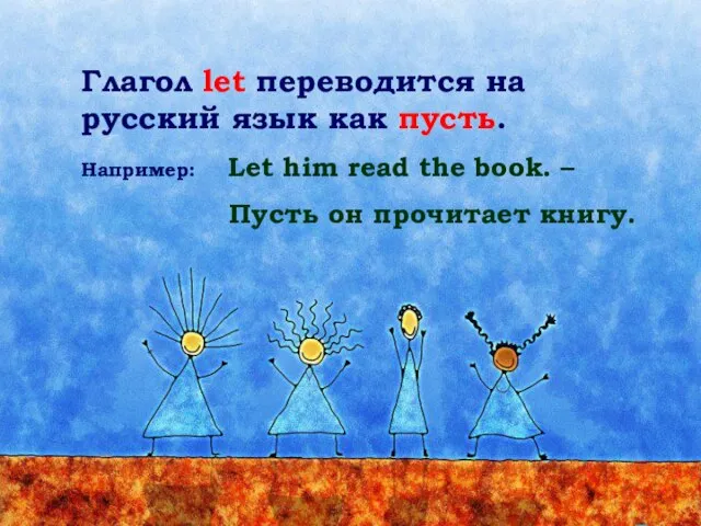 Глагол let переводится на русский язык как пусть. Например: Let him read