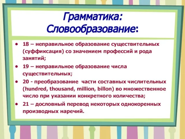 Грамматика: Словообразование: 18 – неправильное образование существительных (суффиксация) со значением профессий и