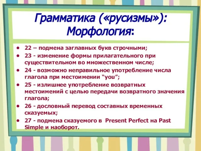 Грамматика («русизмы»): Морфология: 22 – подмена заглавных букв строчными; 23 - изменение