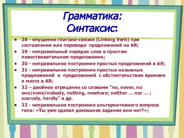 Грамматика: Синтаксис: 28 - опущение глагола-связки (Linking Verb) при составлении или переводе