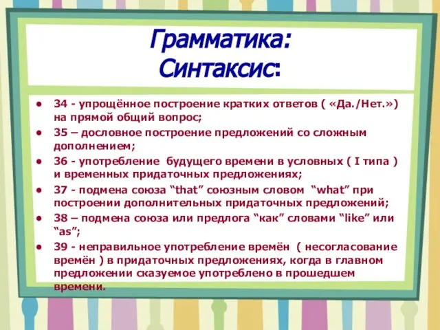 Грамматика: Синтаксис: 34 - упрощённое построение кратких ответов ( «Да./Нет.») на прямой