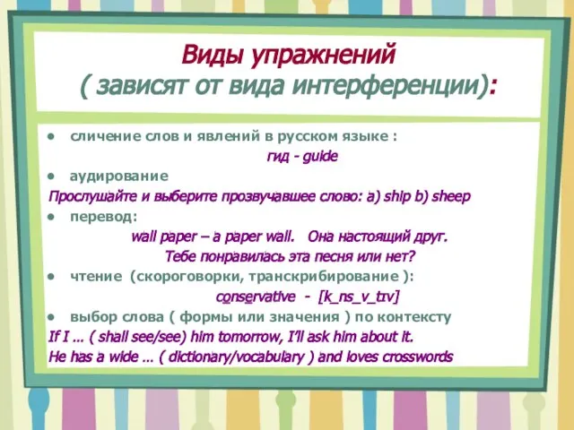 Виды упражнений ( зависят от вида интерференции): сличение слов и явлений в