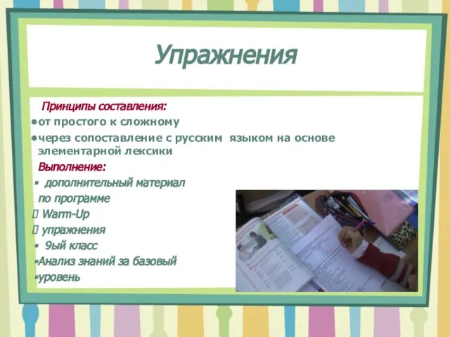 Упражнения Принципы составления: от простого к сложному через сопоставление с русским языком