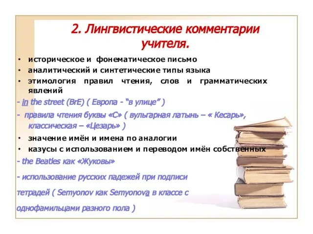 2. Лингвистические комментарии учителя. историческое и фонематическое письмо аналитический и синтетические типы