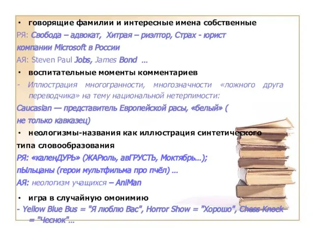 говорящие фамилии и интересные имена собственные РЯ: Свобода – адвокат, Хитрая –