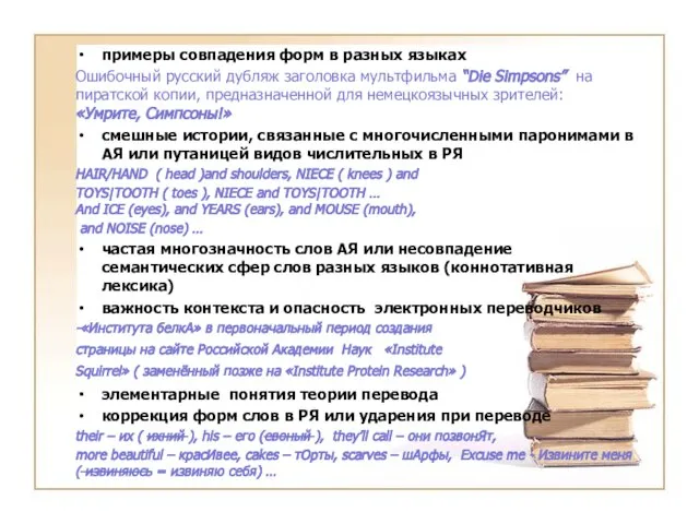 примеры совпадения форм в разных языках Ошибочный русский дубляж заголовка мультфильма “Die