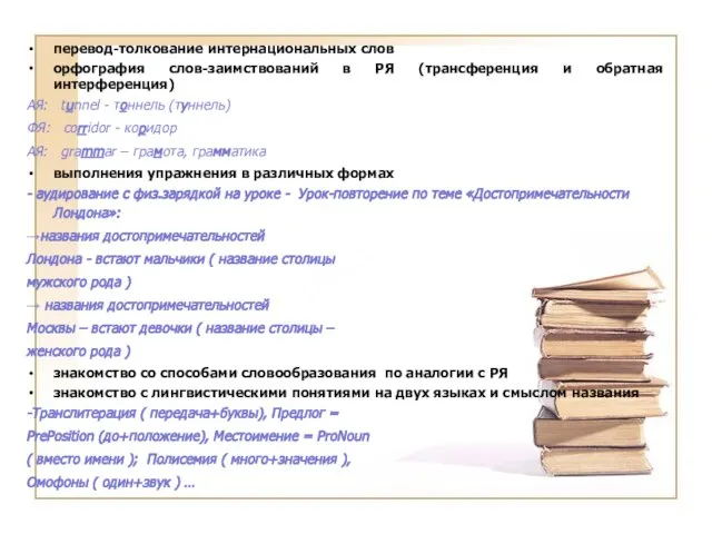 перевод-толкование интернациональных слов орфография слов-заимствований в РЯ (трансференция и обратная интерференция) АЯ: