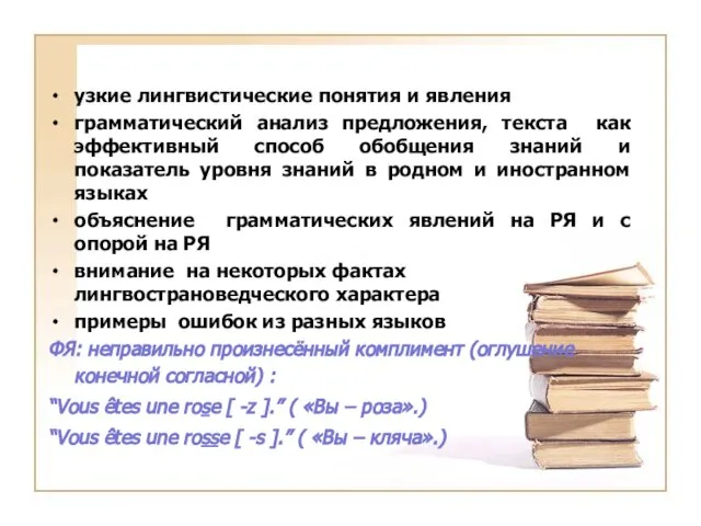 узкие лингвистические понятия и явления грамматический анализ предложения, текста как эффективный способ