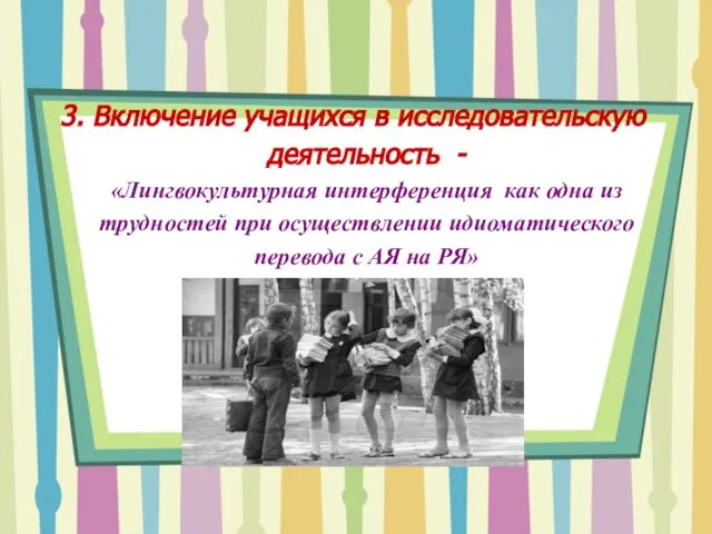 3. Включение учащихся в исследовательскую деятельность - «Лингвокультурная интерференция как одна из