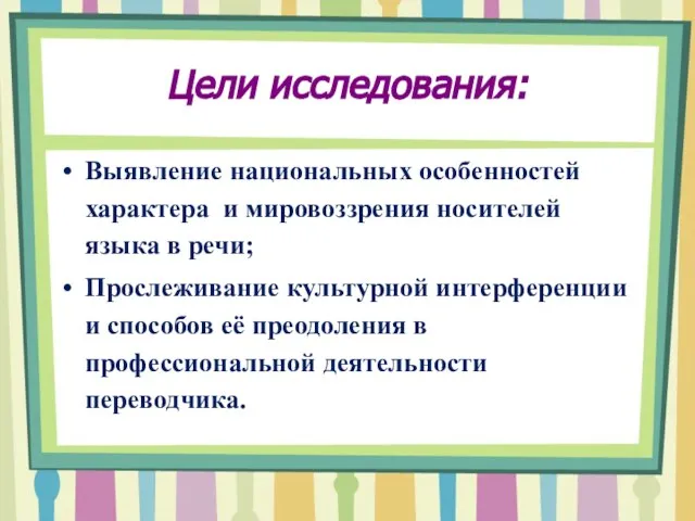 Цели исследования: Выявление национальных особенностей характера и мировоззрения носителей языка в речи;