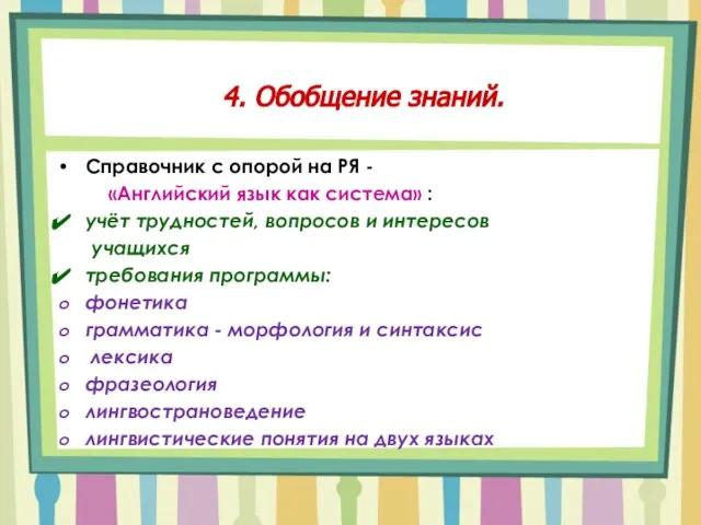 4. Обобщение знаний. Справочник с опорой на РЯ - «Английский язык как