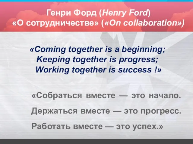 Генри Форд (Henry Ford) «О сотрудничестве» («On collaboration») «Собраться вместе — это