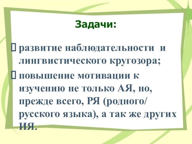 Задачи: развитие наблюдательности и лингвистического кругозора; повышение мотивации к изучению не только