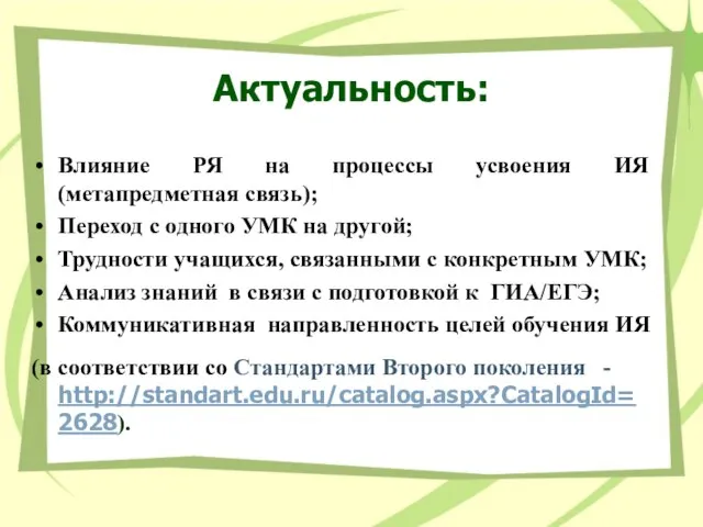 Актуальность: Влияние РЯ на процессы усвоения ИЯ (метапредметная связь); Переход с одного