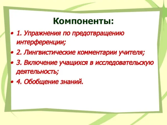 Компоненты: 1. Упражнения по предотвращению интерференции; 2. Лингвистические комментарии учителя; 3. Включение