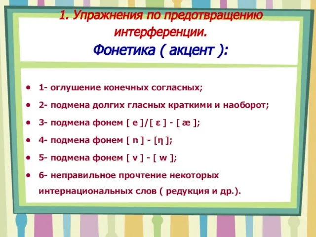 1. Упражнения по предотвращению интерференции. Фонетика ( акцент ): 1- оглушение конечных