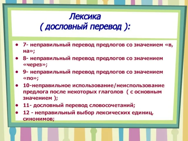 Лексика ( дословный перевод ): 7- неправильный перевод предлогов со значением «в,