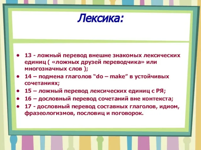 Лексика: 13 - ложный перевод внешне знакомых лексических единиц ( «ложных друзей