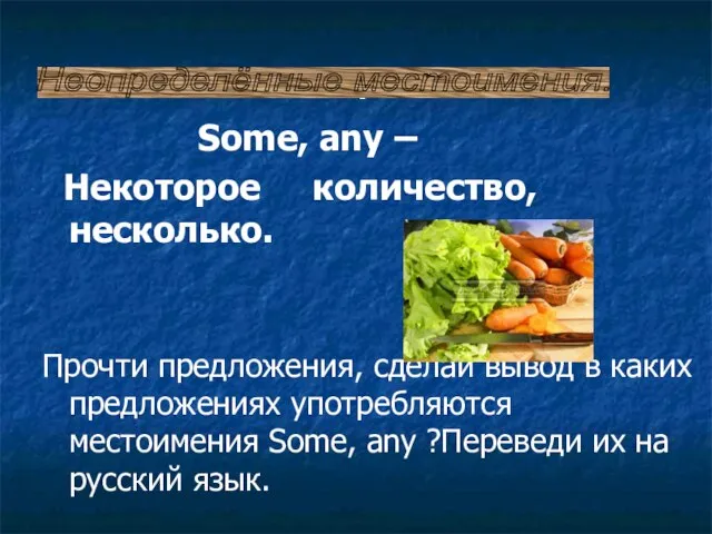 . Some, any – Некоторое количество, несколько. Прочти предложения, сделай вывод в